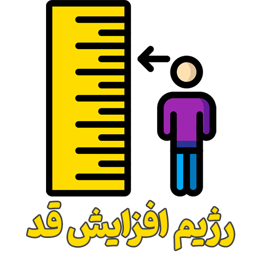 رژیم افزایش قد + دارو گیاهی