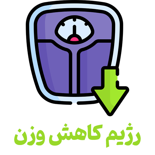 رژیم کاهش وزن +‌ دارو گیاهی