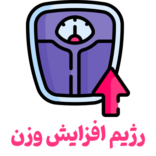 رژیم افزایش وزن + دارو گیاهی